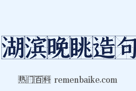 湖滨晚眺造句是什么意思的图片